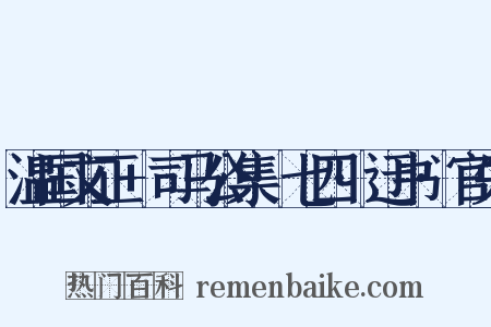 温国文正+司马公集·七四·迂书·官失是什么意思的图片